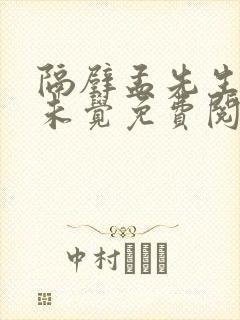 隔壁孟先生一梦未觉免费阅读全文小说笔趣阁