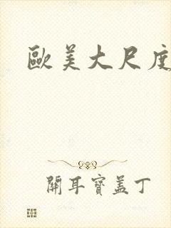 欧美大尺度演员