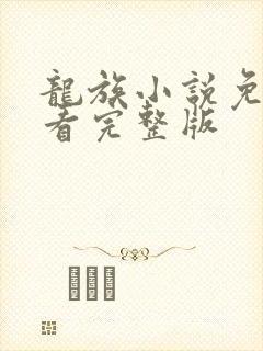 龙族小说免费观看完整版封面