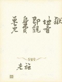 单身即地狱5季免费观看