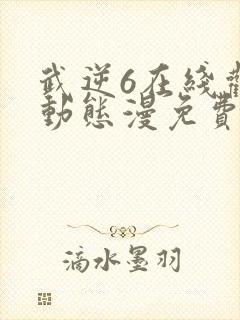 武逆6在线观看动态漫免费