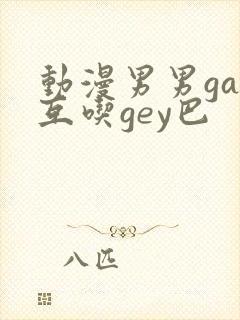 动漫男男gay互吃gey巴封面