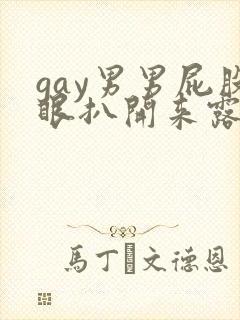 gay男男屁股眼扒开来露出来