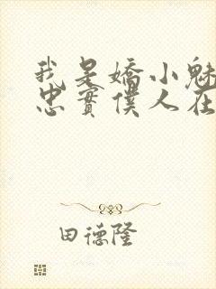 我是娇小魅魔的忠实仆人在线观看樱花动漫