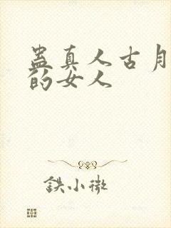 蛊真人古月方源的女人