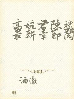 高婉君陈斌小说最新章节阅读全文封面