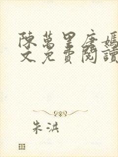 陈万里唐嫣然全文免费阅读