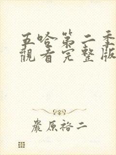 五哈第二季在线观看完整版免费高清