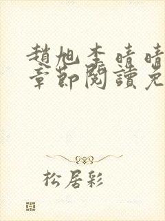 赵旭李晴晴最新章节阅读免费