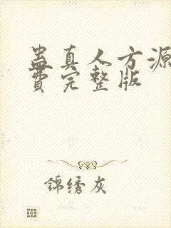 蛊真人方源 免费完整版