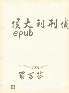 侯大利刑侦笔记 epub封面