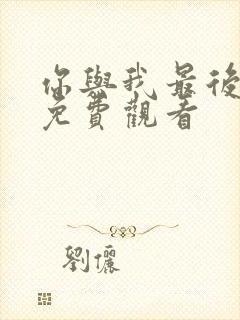 你与我最后战场免费观看封面