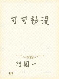 可可动漫