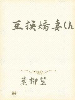 互换娇妻(h)封面