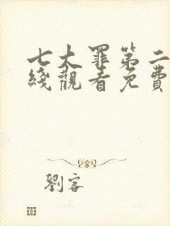 七大罪第二季在线观看免费高清完整