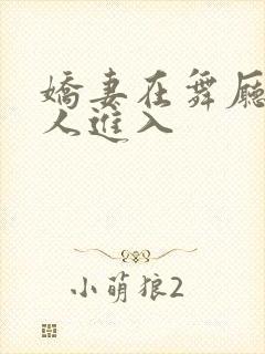 娇妻在舞厅被别人进入