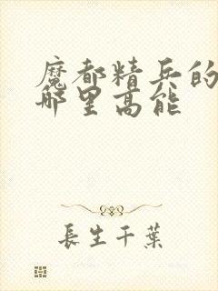 魔都精兵的奴隶哪里高能封面