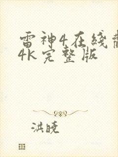 雷神4在线观看4k完整版