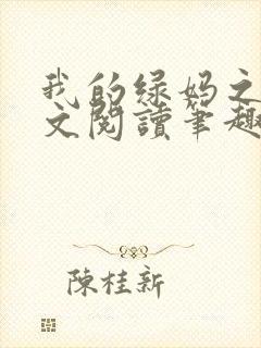 我的绿妈之路全文阅读笔趣阁小说大