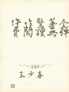 仵作惊华全文免费阅读无弹窗