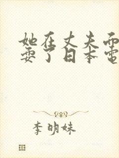 她在丈夫面前被耍了日本电影