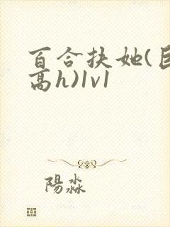 百合扶她(巨肉高h)1v1