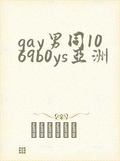 gay男同1069b0ys亚洲