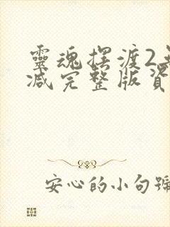 灵魂摆渡2无删减完整版资源