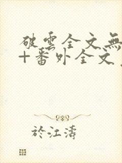 破云全文无删减+番外全文免费阅读笔趣阁