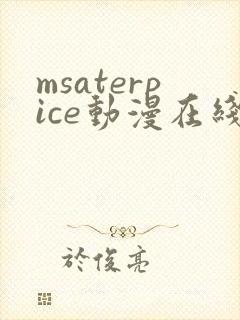 msaterpice动漫在线观看全集封面