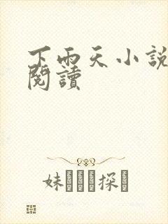 下雨天小说免费阅读