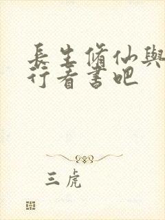 长生修仙与龟同行看书吧