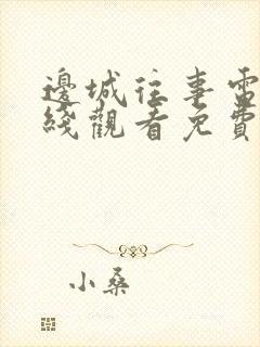 边城往事电影在线观看免费完整版高清