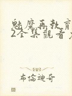 魅魔再教育物语2全集观看免费