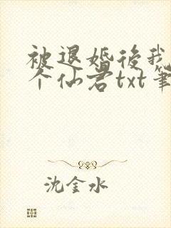 被退婚后我捡了个仙君txt笔趣阁
