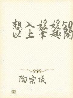 想入媛媛50章以上笔趣阁无弹窗
