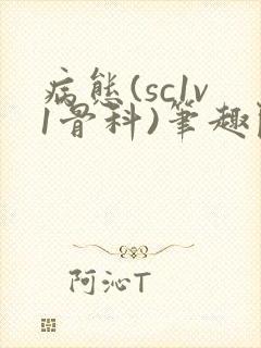 病态(sc1v1骨科)笔趣阁免费阅读