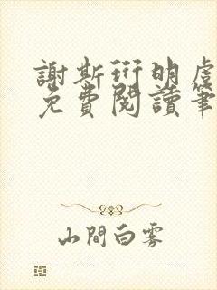 谢斯珩明虞小说免费阅读笔趣阁