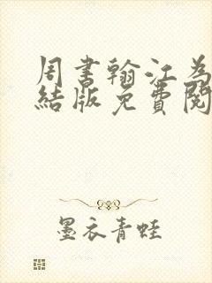 周书翰江为芷完结版免费阅读封面