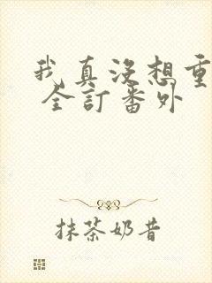 我真没想重生啊 全订番外