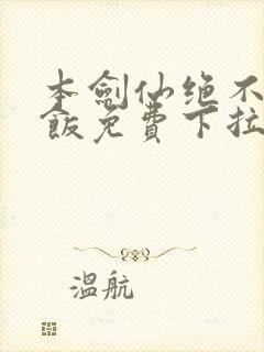 本剑仙绝不吃软饭免费下拉式漫画