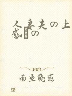 人妻夫の上司犯感との封面