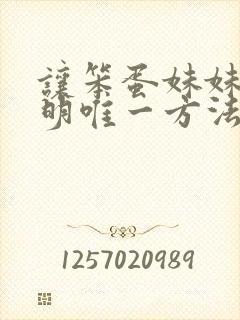 让笨蛋妹妹变聪明唯一方法