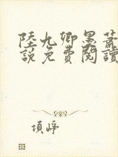 陆九卿墨萧的小说免费阅读封面