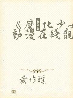 《魔化少女》动漫在线观看