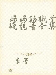 妈妈的职业9在线观看全集免费高清