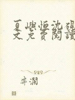 夏屿恒沈砚池全文免费阅读笔趣阁