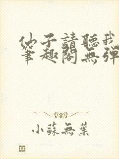 仙子请听我解释笔趣阁无弹窗