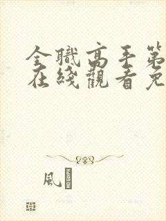 全职高手第三季在线观看免费樱花动漫封面