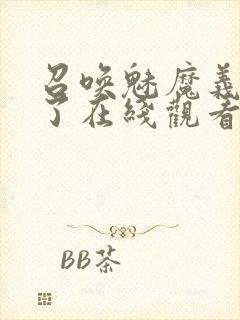 召唤魅魔义母来了在线观看